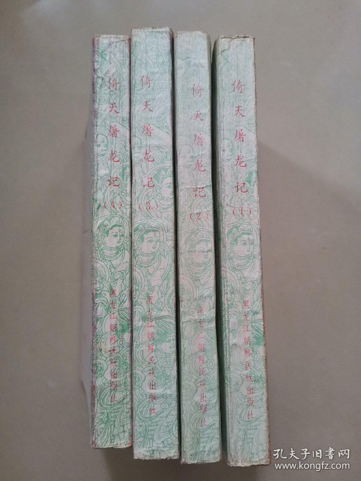 金庸著    倚天屠龙记1-4全