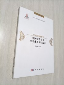 中国突发事件应急体系顶层设计