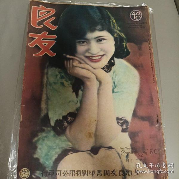 良友图画杂志1931年8月第60期（缺页）原版