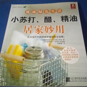 小苏打、醋、精油居家妙用