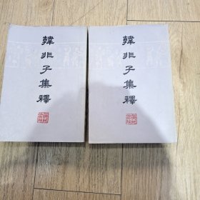 韩非子集释上下