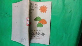 小學(xué)語文基礎(chǔ)訓(xùn)練作文指導(dǎo)（五年級(jí)下學(xué)期）劉中和編寫 潮北少年兒童出版社
