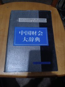中国财会大辞典（16开精装），一版一印
