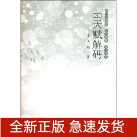 天賦解碼/王天賦