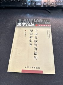 中国行政许可法的理论和实务