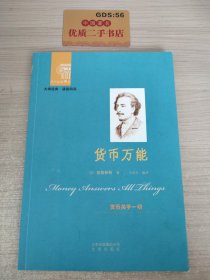 西方经典悦读系列·大师经典·通俗阅读：货币万能