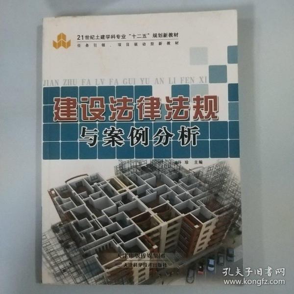 建设法律法规与案例分析