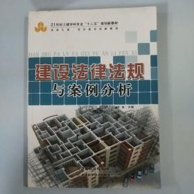 建设法律法规与案例分析