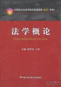 法学概论/21世纪公安高等教育系列教材·法学（本科）