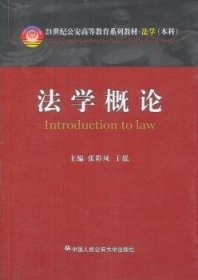 法学概论/21世纪公安高等教育系列教材·法学（本科）