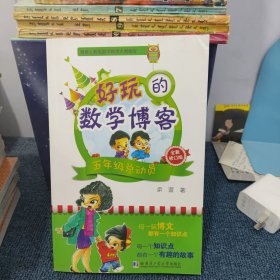 好玩的数学博客：五年级总动员（全新修订版）