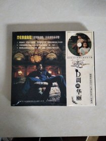 D调的华丽 【周杰伦图文集 20开彩色摄影画册】有一盘光碟