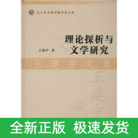 理論探析與文學(xué)研究王建中文集
