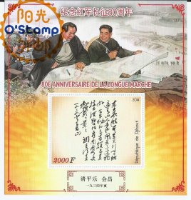 吉布提 2014 毛主席诗词 清平乐 会昌 书法 邮票 小型张 一枚 新