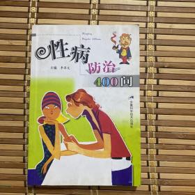 性病防治400問