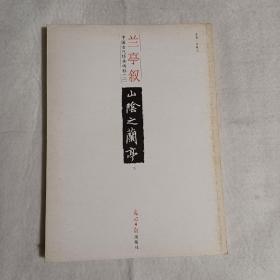 褚遂良临兰亭序（米芾、毕遂等跋）、兰亭序历代临拓本（吴炳本、宋拓定武本、神龙半印本、兰亭独孤本并跋残字、八大山人《临河叙》、王铎临褚遂良摹本，）