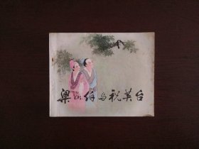 连环画《梁山伯与祝英台》/人民美术出版社1981年