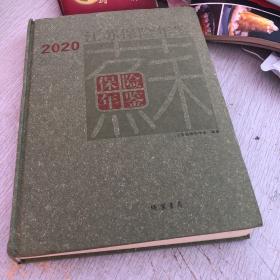 2020江苏保险年鉴