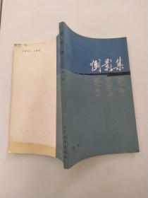 倒影集（8品小32开书脊歪斜杨绛著1982年1版1印86000册162页10万字）55705