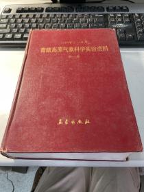 青藏高原气象科学实验资料  第一册   仅500册    保证正版   馆藏 1981年版本  3L32上