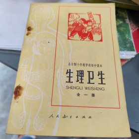 生理卫生(全一册)