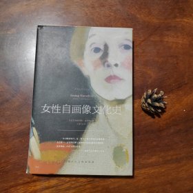 影响力艺术丛书——女性自画像文化史（近全新）