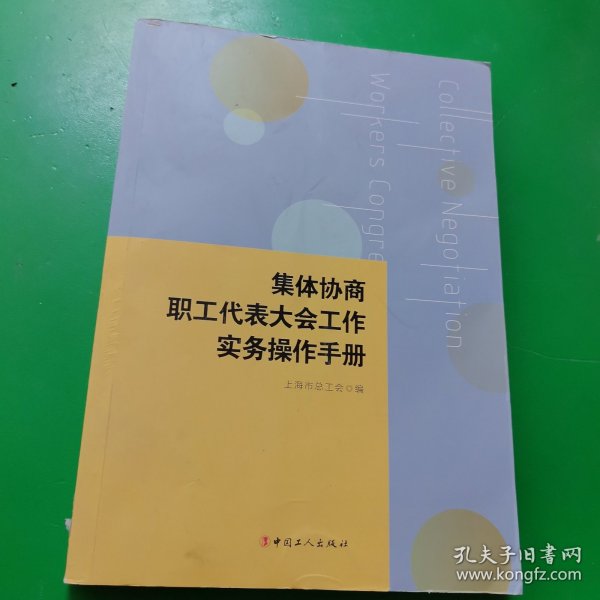 集体协商、职工代表大会工作实务操作手册