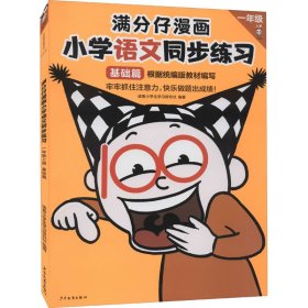 满分仔漫画 小学语文同步练习 1年级 上册 基础篇【正版新书】