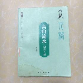 高山流水：隐逸人格（插图本）