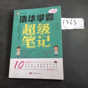 全2册清华学霸超级笔记（赠清北学霸笔记）