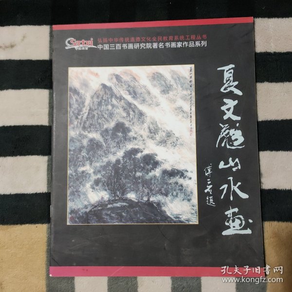 夏文彪山水画.弘扬中华传统道德文化全民教育系统工程丛书 中国三百书画研究院著名书画家作品系列