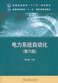 电力系统自动化(第六版) 李先彬 中国电力
