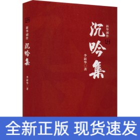 沉吟集 新华剧作