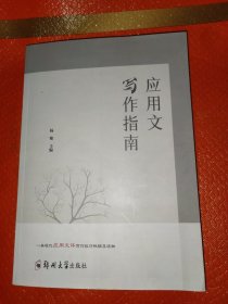 应用文写作指南