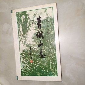 (四川)青城山志