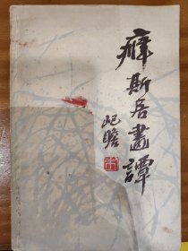 癖斯居画谭