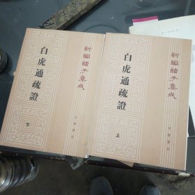 白虎通疏证（全二册）