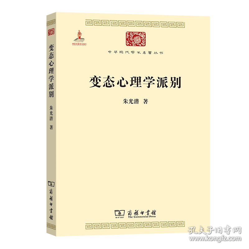 变态心理学派别/中华现代学术名著丛书