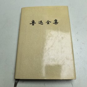 鲁迅全集 第七卷