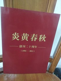 炎黄春秋创刊二十周年（1991-2011）