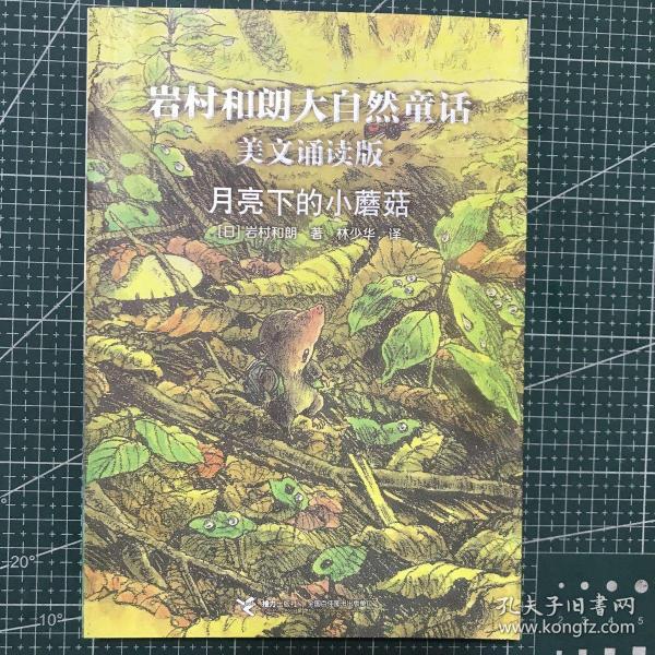 月亮下的小蘑菇：岩村和朗早安大自然童话（美文诵读版）