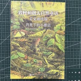 月亮下的小蘑菇：岩村和朗早安大自然童话（美文诵读版）