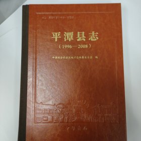 平潭县志1996-2008