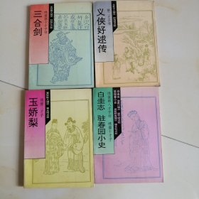 三合剑 玉娇梨 义侠好逑传    白圭志 驻春园小史 私人藏书 有签名