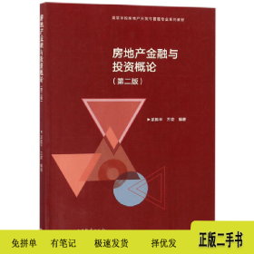 房地產金融與投資概論9787040498462龍勝平高等教育出版社