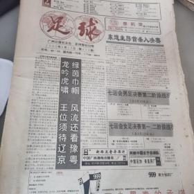 1993 足球报 世界杯预选赛 七运会  4元/份，可打包出