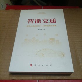 智能交通：影响人类未来10—40年的重大变革