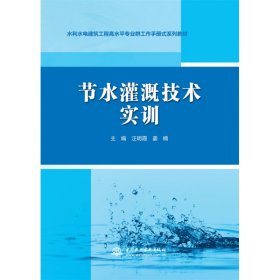 节水灌溉技术实训（水利水电建筑工程高水平专业群工作手册式系列教材）