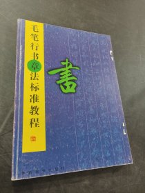 毛笔行书章法标准教程