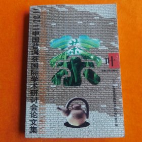 2002中国普洱茶国际学术研讨会论文集